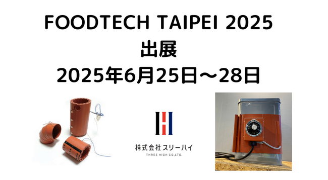 産業用ヒーターメーカーのスリーハイ、台湾最大級の食品機械展「FOODTECH TAIPEI 2025」に初出展（6/25~28）