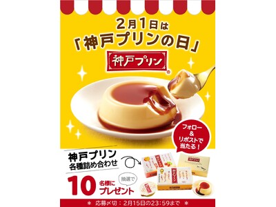 「2月1日は神戸プリンの日」キャンペーン　2024年2月1日（木）よりスタート