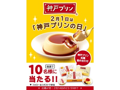 「2月1日は神戸プリンの日」キャンペーン