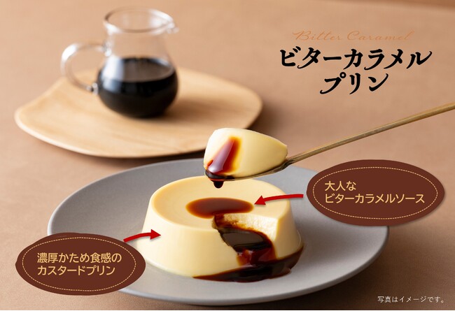 濃厚かためプリンにビターカラメルをかけて味わう 大人のご褒美プリン「ビターカラメルプリン」2025年9月15日(月)より 全国で新発売