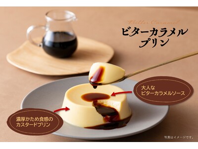 濃厚かためプリンにビターカラメルをかけて味わう 大人のご褒美プリン「ビターカラメルプリン」2025年9月...