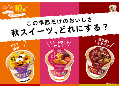 おかげさまで発売10周年! 旬の素材を楽しむカップマルシェシリーズに「北海道産かぼちゃ」「鹿児島県産安納...