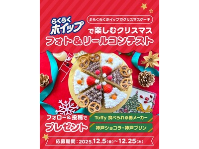 今年のクリスマスは手作りケーキを楽しもう！「らくらくホイップで楽しむクリスマス フォト＆リールコンテスト...