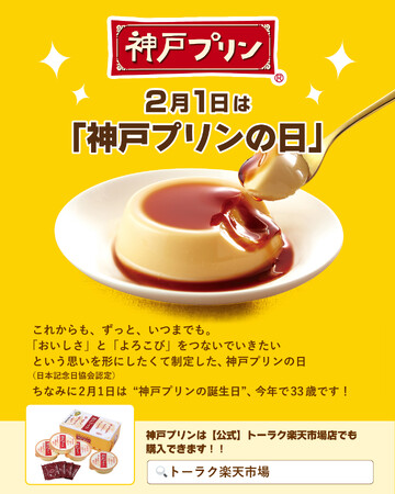 2月1日は「神戸プリンの日」＃あったらいいな神戸プリン Instagram フォロー＆コメントキャンペーン　2026年1月30日（金）よりスタート！