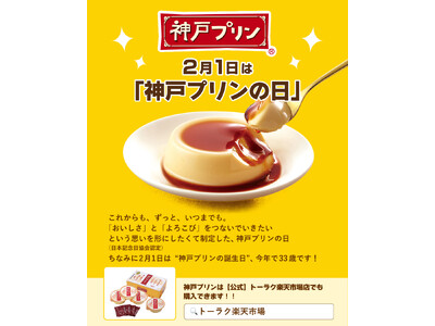 2月1日は「神戸プリンの日」＃あったらいいな神戸プリン Instagram フォロー＆コメントキャンペーン　2026年1月30日（金）よりスタート！