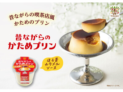 卵感アップ！さらにおいしくなりました。 「昔ながらのかためプリン」2026年3月23日（月）より 全国で発売