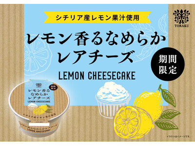 程よく引き立つレモンの爽やかな風味と、クリームチーズのなめらかな食感を楽しむ「レモン香るなめらかレアチーズ」2026年7月6日（月）より期間限定で全国発売