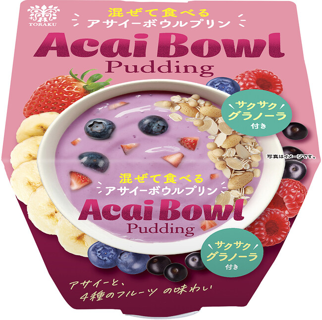 アサイーと果実のおいしさにグラノーラと果肉の贅沢感・・・!混ぜて食べる「アサイーボウルプリン」2026年8月3日(月)より 数量限定で全国発売