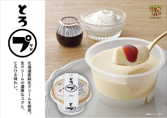 生クリームの濃厚な乳味が、とろりと広がるご褒美プリン「とろプリン」2026年9月1日(火)より 全国で発売