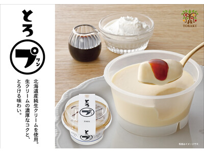 生クリームの濃厚な乳味が、とろりと広がるご褒美プリン「とろプリン」2026年9月1日（火）より 全国で発売