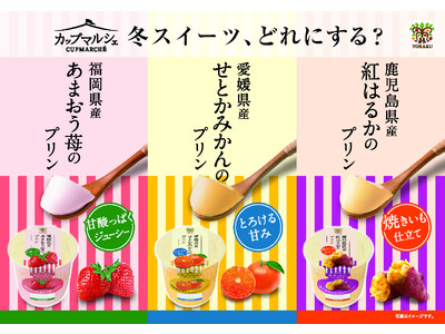旬の素材を楽しむデザート　カップマルシェシリーズ に「あまおう苺」「せとかみかん」「紅はるか」の3品が登場！　2022年12月5日（月）より、全国で発売
