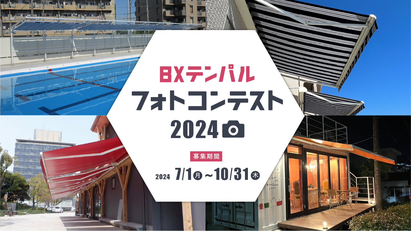 本日7月1日よりオーニング・テントシート製品の施工写真を募集する「BXテンパル フォトコンテスト2024」を開催！