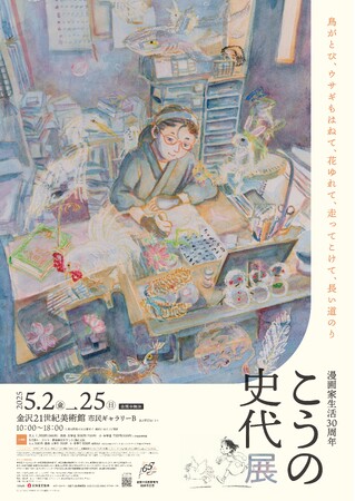 漫画家生活３０周年　こうの史代展<br />鳥がとび、ウサギもはねて、花ゆれて、走ってこけて、長い道のり