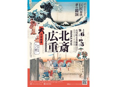 北陸中日新聞発刊65年記念「北斎・広重 大浮世絵展 -巨匠対決！夢の競演 あなたはどっち派？-」9/6（土） 石川県立美術館で開幕