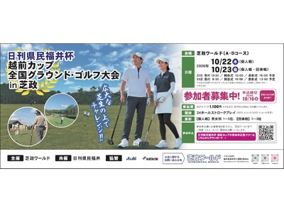 日刊県民福井杯 越前カップ 全国グラウンド・ゴルフ大会in芝政