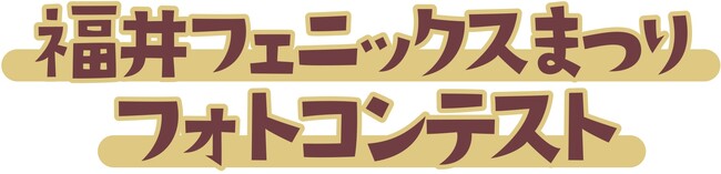福井フェニックスまつりフォトコンテスト