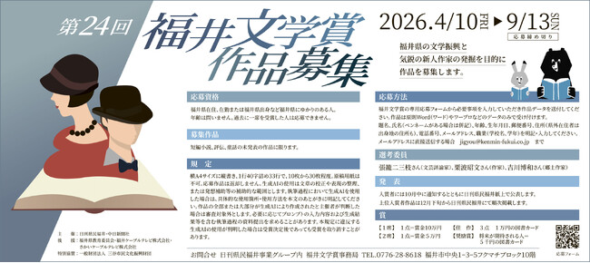 第２４回福井文学賞作品募集