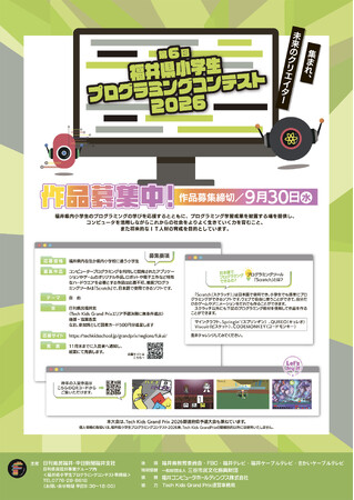 第６回福井県小学生プログラミングコンテスト２０２６