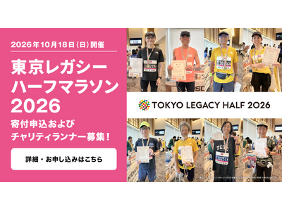 東京レガシーハーフマラソン2026のチャリティランナーになって、 子どもたちの未来を応援してください！