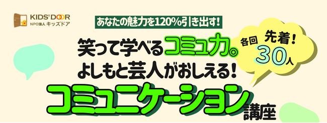 6/14（日)神戸・三ノ宮で　よしもと芸人が高校生年代を対象にコミュニケーションを講義　《参加費無料・交通費補助・お弁当付き》
