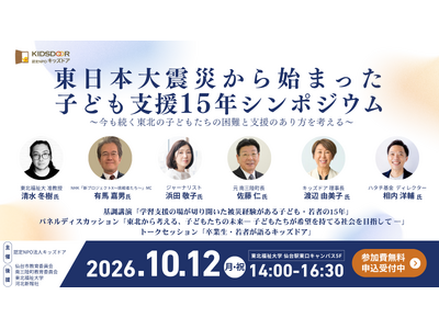 【10/12(月・祝)】東日本大震災から始まった子ども支援15年シンポジウム開催・参加申込受付を開始