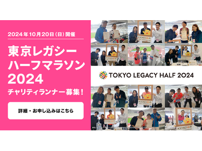 東京レガシーハーフマラソン2024のチャリティランナーになって、 子どもたちの未来を応援ください！