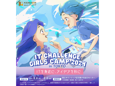 認定NPO法人キッズドア　ITでアイデアを形にする「IT Challenge Girls Camp 2024」の生徒を募集