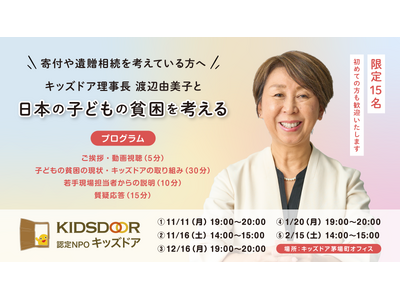 認定NPO法人キッズドア　「キッズドア理事長渡辺由美子と日本の子どもの貧困を考える」の参加者を募集