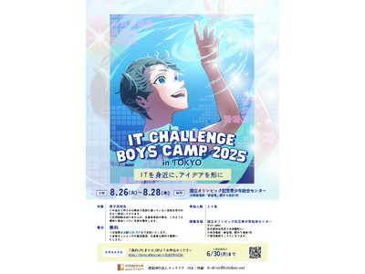 認定NPO法人キッズドア　ITでアイデアを形にする「IT Challenge Boys Camp 2025」の生徒を募集