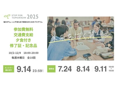 認定NPO法人キッズドア　2025年度　毎日がちょっと不安な女子高校生のためのプログラム参加者を募集