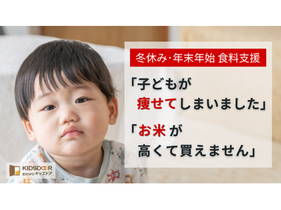 認定NPO法人キッズドア　＜冬休み食料支援＞のクラウドファンディングをスタート