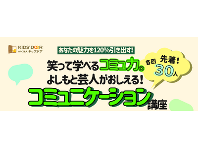 3/26（木)よしもと芸人が高校生に“伝わる話し方”を直伝するコミュニケーション講座　千葉大学墨田キャンパスで開催