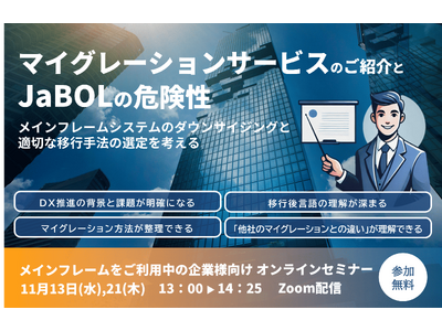 Webセミナー開催『マイグレーションサービスのご紹介とJaBOLの危険性』