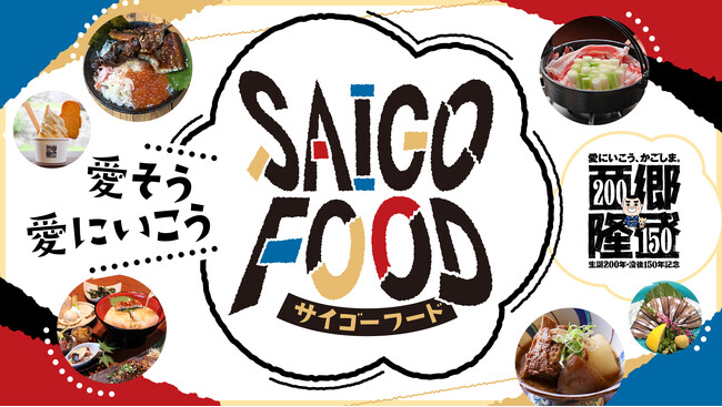 西郷さんを“食”で楽しむ!鹿児島市内約30店舗で「SAIGO FOOD」9月19日スタート
