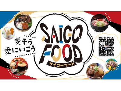 西郷さんを“食”で楽しむ！鹿児島市内約30店舗で「SAIGO FOOD」9月19日スタート