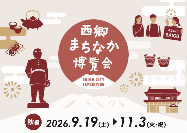 鹿児島のまちなかが“西郷どん”の博覧会場に。「西郷まちなか博覧会~秋編~」9月19日スタート