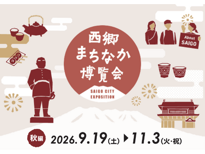 鹿児島のまちなかが“西郷どん”の博覧会場に。「西郷まちなか博覧会～秋編～」9月19日スタート