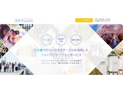 日本最大のカメラ女子サークルのカメラガールズを活用したフォトプロモーションサービス「Photo Pro（フォトプロ）」の提供開始のお知らせ