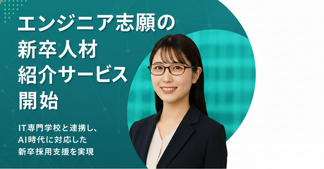 ハイウェルがエンジニア志望の新卒人材紹介サービスを開始！