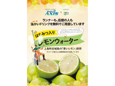 【ダイキアクシス】第63回愛媛マラソンに協賛、おもてなしブースにて「オリジナルにゅうめん」を提供