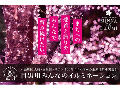 ダイキアクシスＧ、「目黒川みんなのイルミネーション2024」へ 高品質バイオディーゼル燃料を供給
