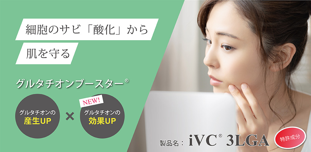 「iVC(R) 3LGA」がグルタチオンの抗酸化効果をブーストすることを確認。