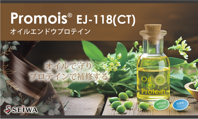(株)成和化成 100％植物由来の油溶成分“オイルエンドウプロテイン”を開発