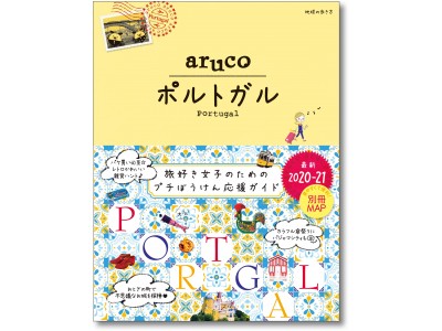 女子旅にピッタリな旅先・ポルトガル。女子旅おうえんガイドブック“aruco”シリーズに待望の『ポルトガル』が新登場！
