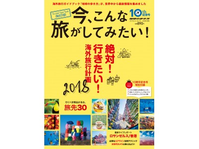 「2018年、行くべき旅先は？」の答えと、海外旅行の最新トレンドが詰まった『今、こんな旅がしてみたい！2018』が、2017年12月29日、地球の歩き方より発売されます。