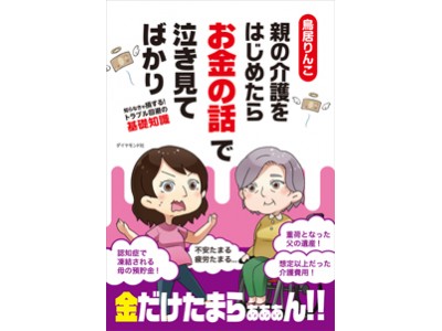 お待たせしました!!  「鳥居りんこ」の介護本第２弾！　“その日”に備えて読んでおきたい２冊目！　『親の介護をはじめたらお金の話で泣き見てばかり』発刊