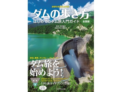 日本全国に約2700 もあるダムの中から、訪れるべきダムを厳選した