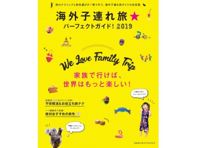 子連れ海外旅行経験者、約100名による口コミが多数掲載！旅のテクニックと旅先選びが１冊で叶う、海外子連れ旅ガイドの決定版『海外子連れ旅★パーフェクトガイド！2019』発売開始