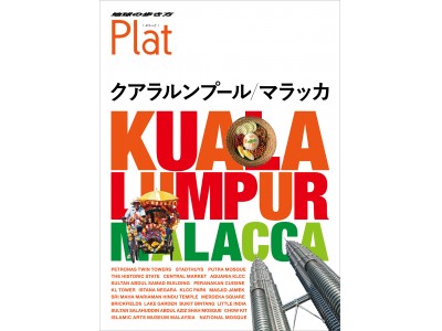 読者の皆さまからの声が多かったマレーシアの首都が地球の歩き方から初登場！ 『地球の歩き方 Plat16 クアラルンプール/マラッカ』発売。