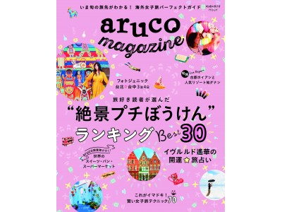 海外女子旅応援ガイド『aruco』シリーズから、旬の旅先がわかる最強の旅先選び情報誌が新登場！